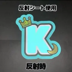 ネームボード　Ｋ　&TEAM エンティーム　けい　反射シート緑　王冠　月