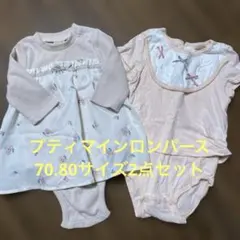 プティマインロンパース2点セット