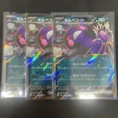 ポケモンカード モルペコex RR 3枚セット - メルカリ