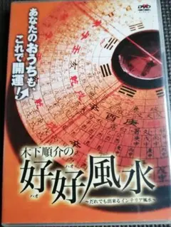 再値下げ!DVD木下順介の好好風水～だれでも出来るインテリア風水～