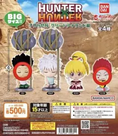 HUNTER×HUNTER すわらせ隊グリードアイランド編ゴン、ヒソカセット
