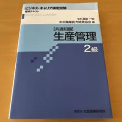 【共通知識】生産管理 2級