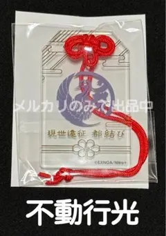 2025年最新】刀剣乱舞 都結び お守り風アクリルストラップ