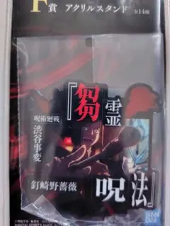 一番くじ 呪術廻戦 F賞 アクリルスタンド 野薔薇
