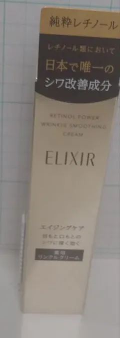 資生堂 ELIXIR 薬用リンクルクリーム 15g
