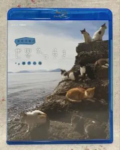 岩合光昭の世界ネコ歩き 瀬戸内海 ブルーレイ