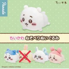 ちいかわ 寝そべりマスコット ガチャガチャ 4つ売り