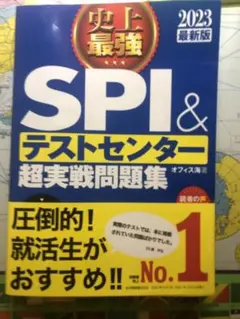 史上最強SPI&テストセンター超実戦問題集 2023最新版