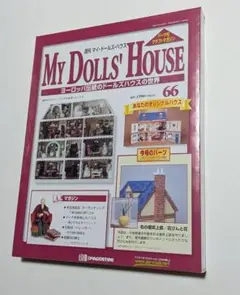 2026年最新】週刊マイドールズハウスの人気アイテム - メルカリ