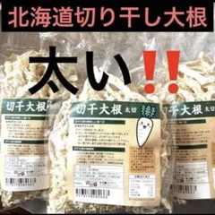 大人気‼️北海道産 切り干し大根 太いから美味い‼️これしか勝たん3袋のサムネイル