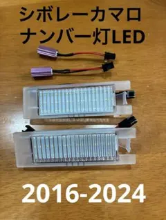 シボレーカマロ 6代目ライセンスランプLED新品のサムネイル