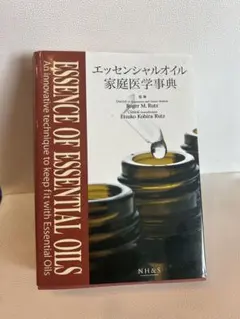 2026年最新】エッセンシャルオイル総合医学ガイドの人気アイテム