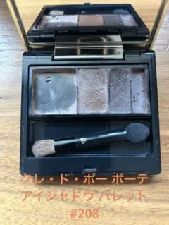 クレ・ド・ポーボーテ オンブルクルールクアドリn 208 チップ&ブラシ付き