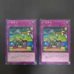 遊戯王 一回休み 2枚セット　①