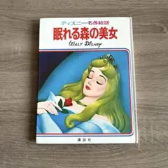 ディズニー 名作絵話 眠れる森の美女 講談社のサムネイル