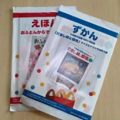 マクドナルドおまけ/えほん＆ずかん2冊まとめ売り(未開封)