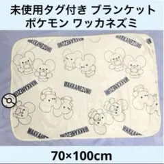 新品 ポケモン ワッカネズミ ブランケット 膝掛け 毛布 秋 冬 防寒
