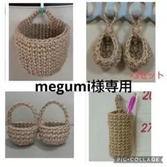 megumi様 リクエスト 6点 まとめ商品