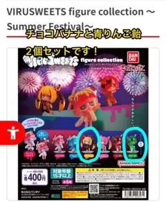 ウィルスイーツ フィギュアコレクション 2種セット　その②