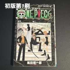 初版】 ワンピース ONE PIECE 6巻 尾田栄一郎 - メルカリ