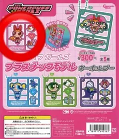 パワーパフガールズ プラスチックモデルキーホルダー