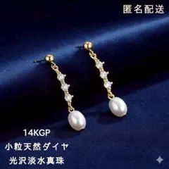 ピアス　14KGP　小粒ダイヤ　光沢淡水真珠　ドロップピアス　結婚式　入学式