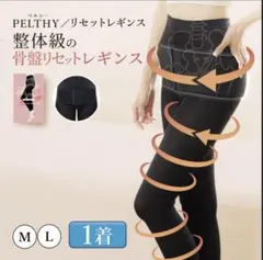 ペルシー骨盤リセットレギンス