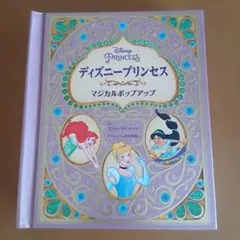 ディズニープンス マジカルポップアップ しかけ絵本【一部破れあり・動作OK】