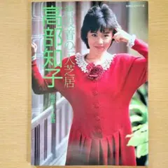 高部知子 写真集 普段着の一人芝居 別冊スコラ 1983YEAR 生写真 付き