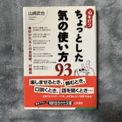 【本】ちょっとした気の使い方93 山崎武也