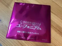 ユーフォニアム 特典 2週目 スタンドビジュアルカード 未開封 3枚