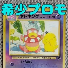 ヤドキング プロモ 映画公開記念サザンアイランド旧裏（管理用2854