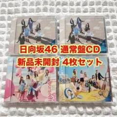 日向坂46　通常盤　CD　4枚まとめ売り