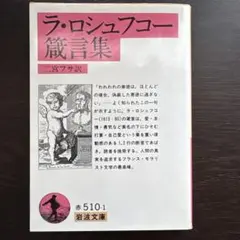 ラ・ロシュフコー 警言集 岩波文庫
