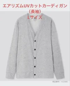 【美品】エアリズムUVカットカーディガン Lサイズ