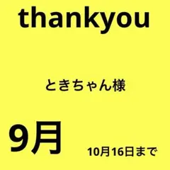 ときちゃん様