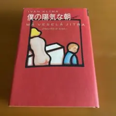 外国文学、チェコ、イヴァン・クリーマ／僕の陽気な朝