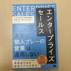 エンタープライズセールス 大企業担当の営業組織が成果を出し続けるためのバイブル