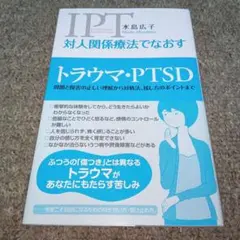 対人関係療法でなおす　トラウマ・PTSD 　水島広子
