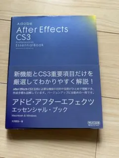 Adobe After Effects CS3 エッセンシャル・ブック