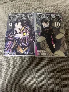 呪術廻戦9巻＆10巻