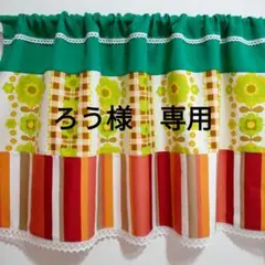 ろう様　オーダーメイドカフェカーテン