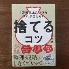【専用】1万軒以上片づけたプロが伝えたい 捨てるコツ