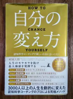 如何改變自己：透過認知科學教練遇見嶄新的自己