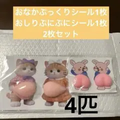 猫のおなかぷっくりシールおしりぷにぷにシール2枚セット4匹になります