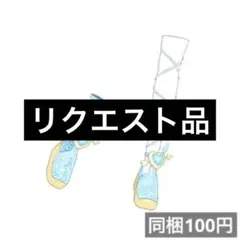 mimi^. .^様 リクエスト 2点 まとめ商品