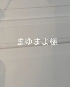 まゆまよ様　オーダー