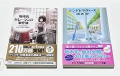 ❶「珈琲店タレーランの事件簿」❷「シンデレラ・ティース」
