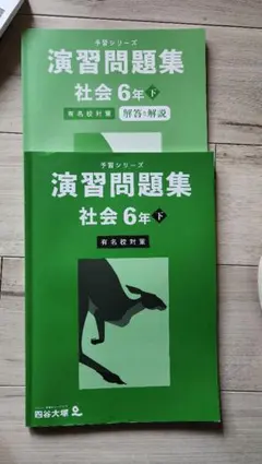 予習シリーズ演習問題集 社会 6年 （下）有名校対策