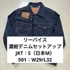 リーバイス 濃紺デニムセットアップ 2nd トラッカージャケット 501 W34 リーバイス 濃紺デニムセットアップ 2nd トラッカージャケット 501 W28